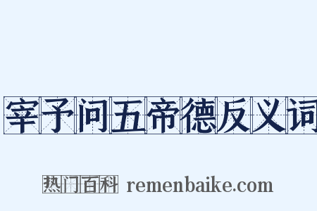 宰予问五帝德反义词是什么意思的图片